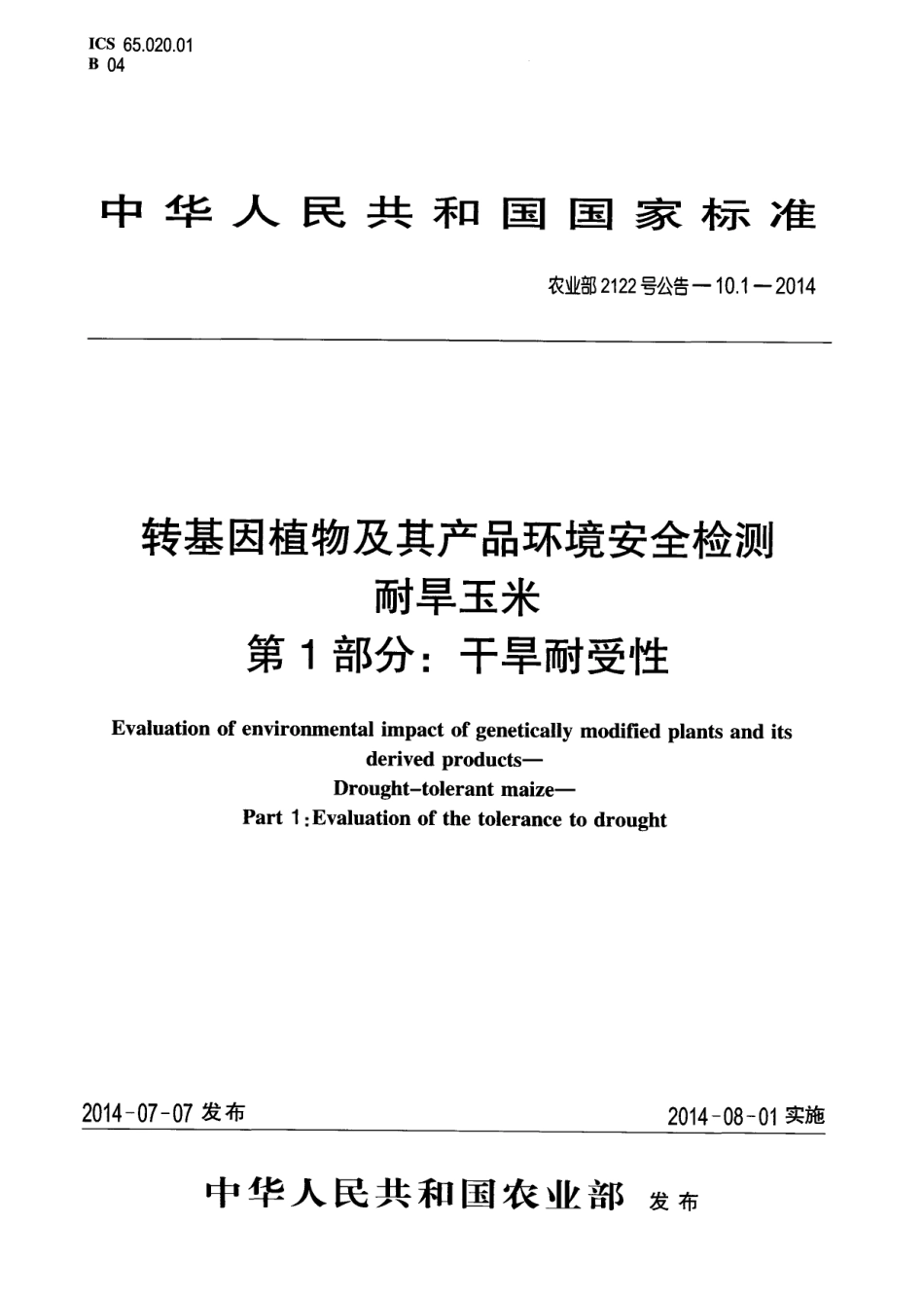 农业部2122号公告-10.1-2014 转基因植物及其产品环境安全检测 耐旱玉米 第1部分：干旱耐受性.pdf_第1页