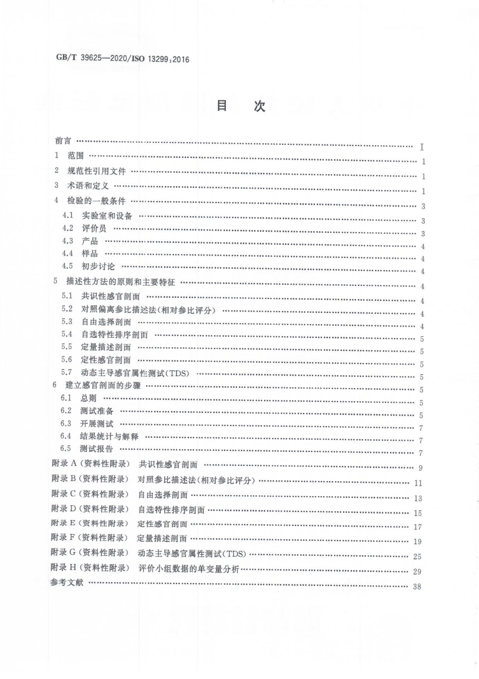 GBT 39625-2020 感官分析 方法学 建立感官剖面的导则.pdf_第2页