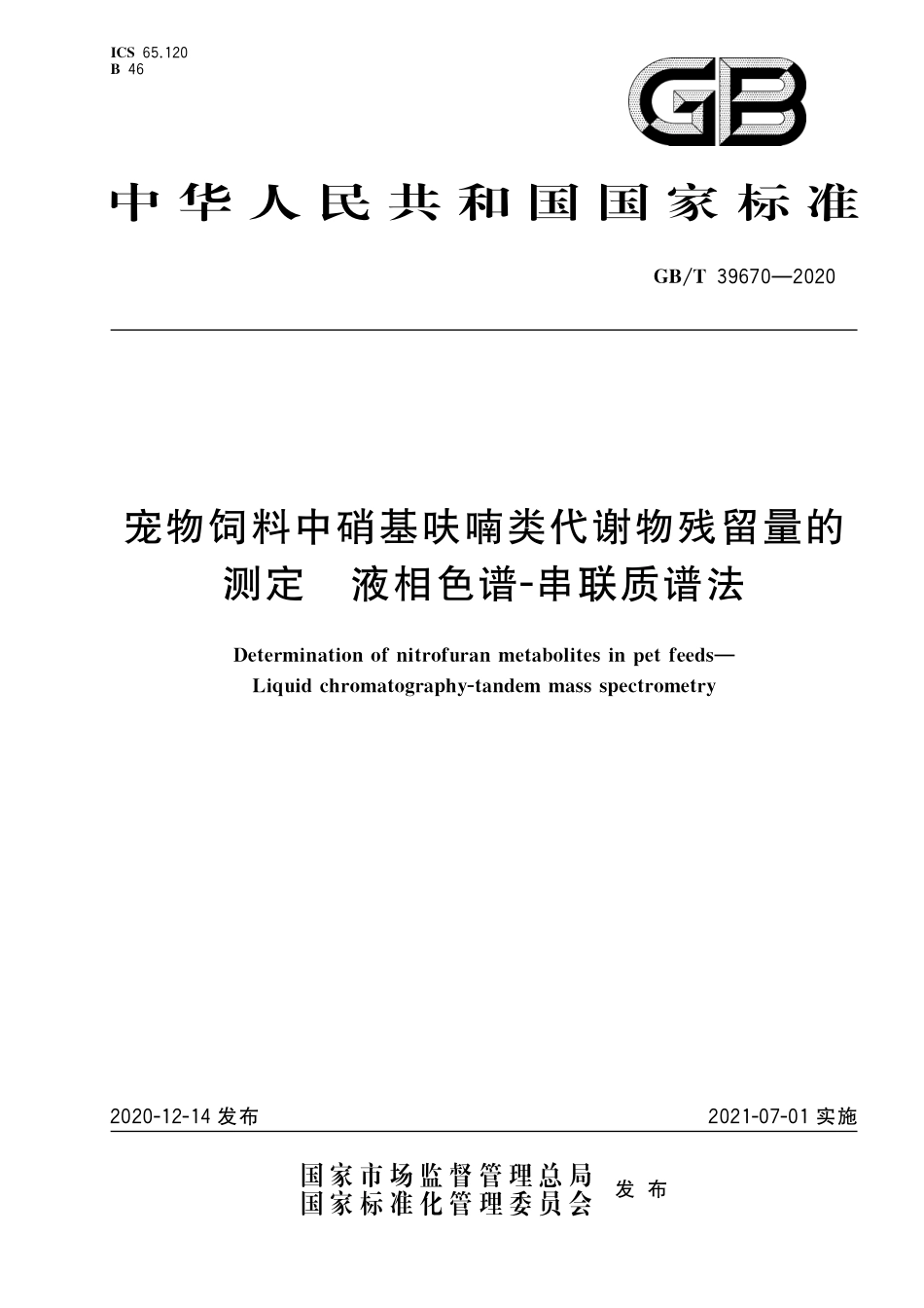 GBT 39670-2020 宠物饲料中硝基呋喃类代谢物残留量的测定 液相色谱-串联质谱法.pdf_第1页