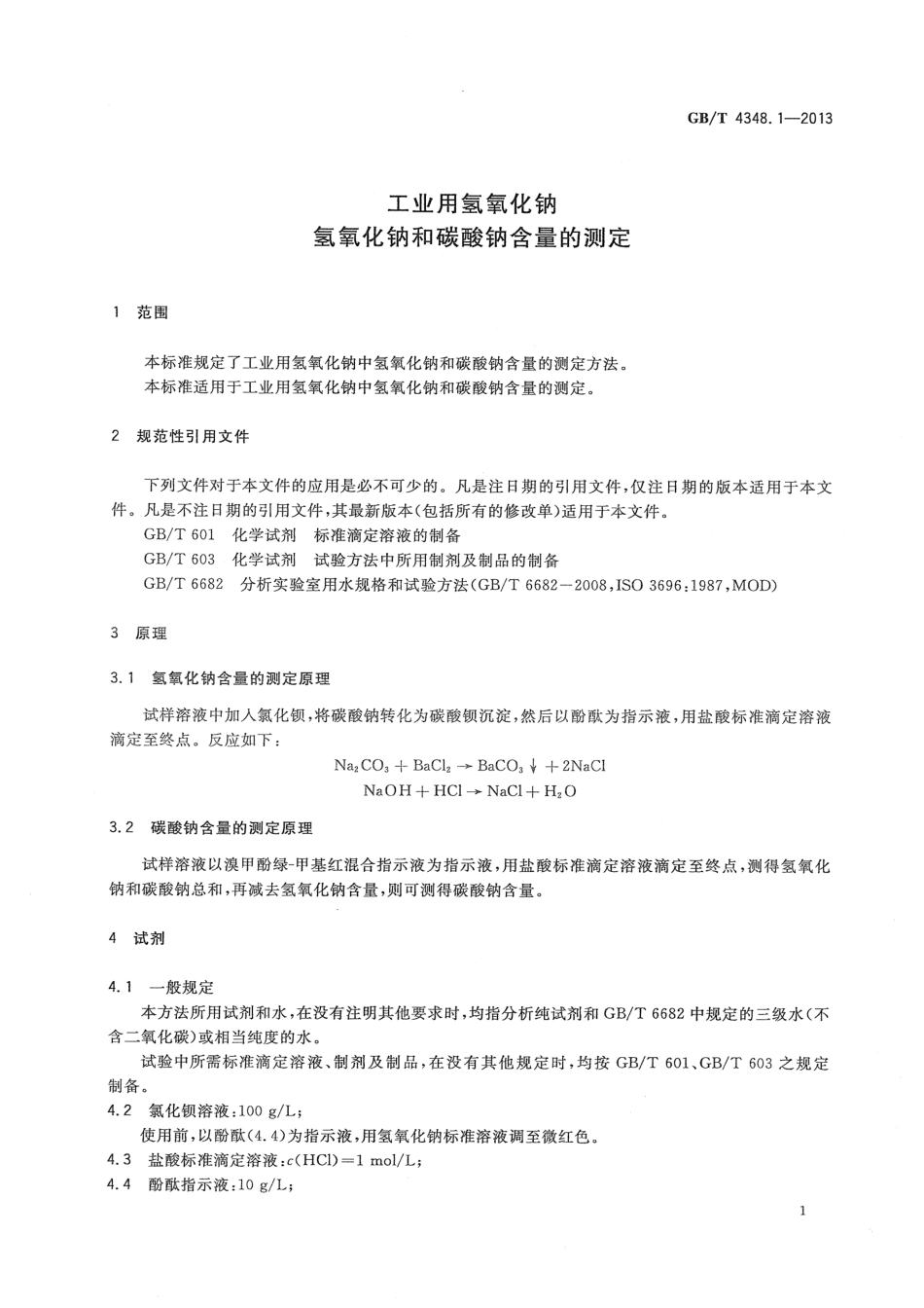 GBT 4348.1-2013 工业用氢氧化钠 氢氧化钠和碳酸钠含量的测定.pdf_第3页