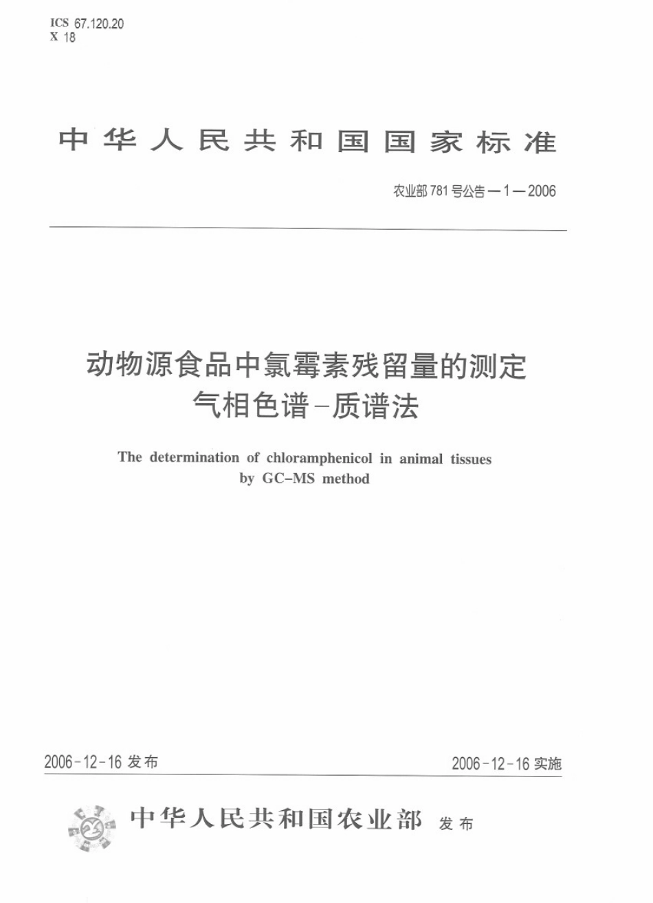 农业部781号公告-1-2006 动物源食品中氯霉素残留量的测定 气相色谱-质谱法.pdf_第1页