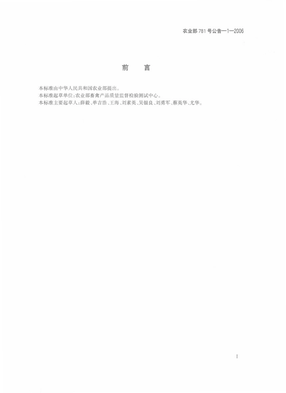 农业部781号公告-1-2006 动物源食品中氯霉素残留量的测定 气相色谱-质谱法.pdf_第2页