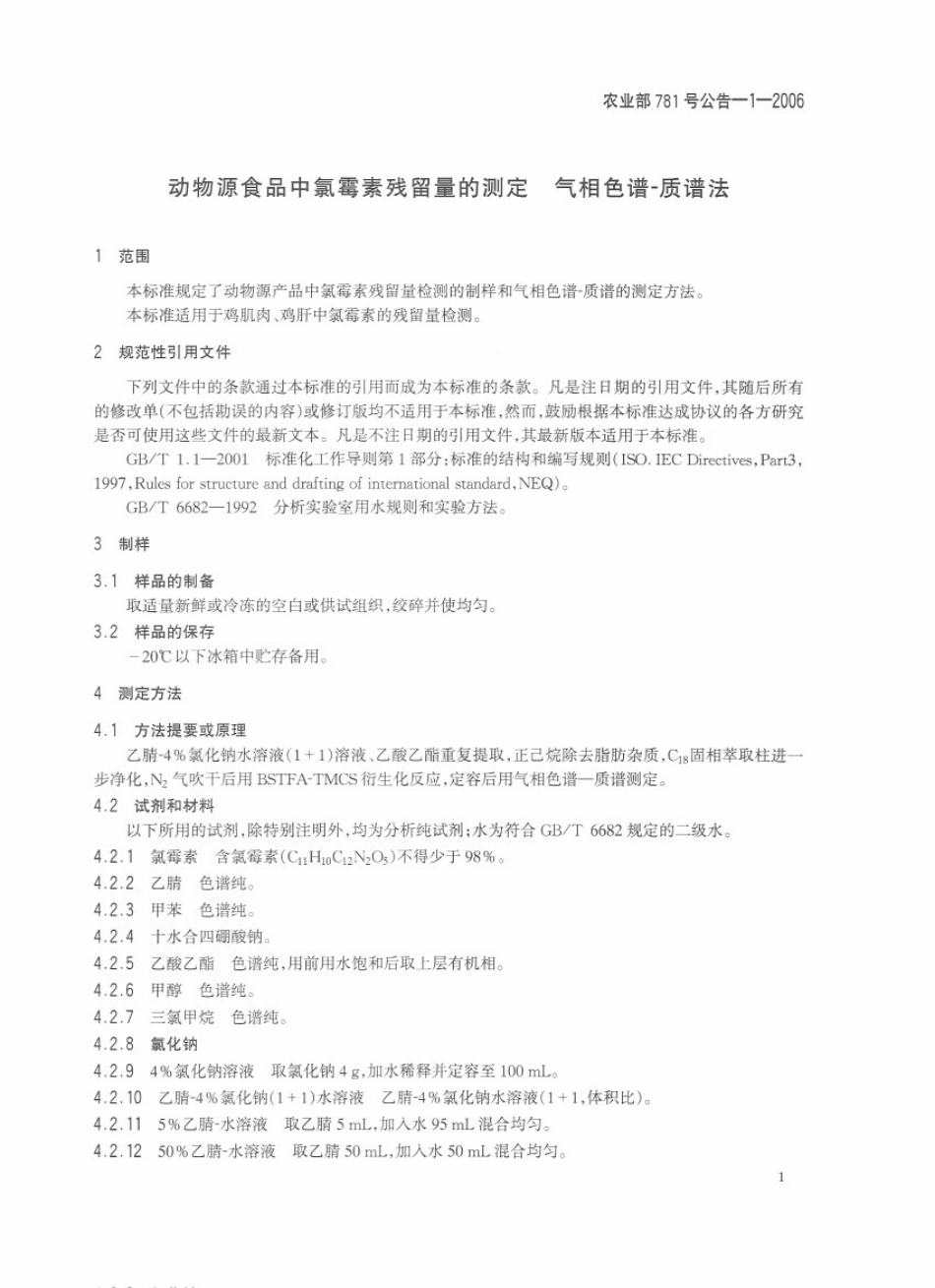 农业部781号公告-1-2006 动物源食品中氯霉素残留量的测定 气相色谱-质谱法.pdf_第3页