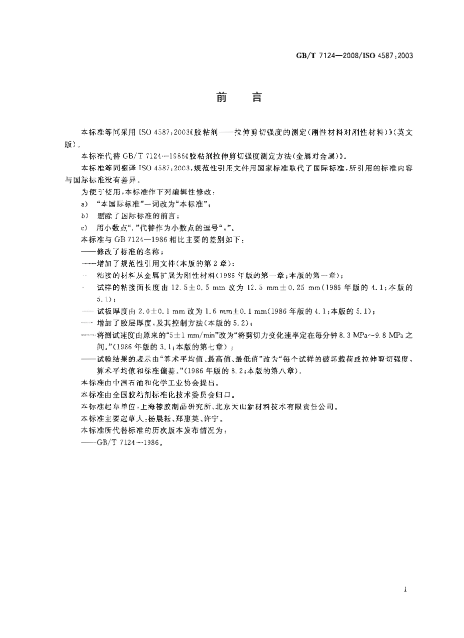GBT 7124-2008 胶粘剂 拉伸剪切强度的测定(刚性材料对刚性材料).pdf_第2页