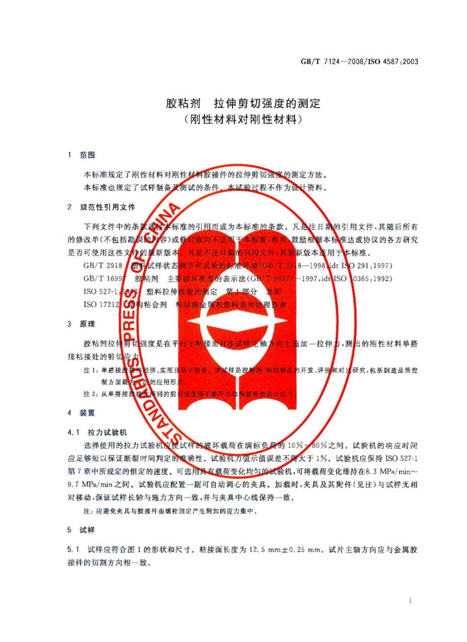 GBT 7124-2008 胶粘剂 拉伸剪切强度的测定(刚性材料对刚性材料).pdf_第3页