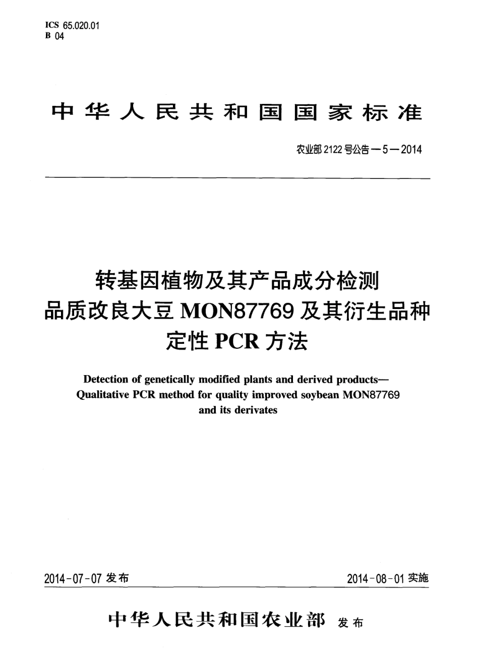 农业部2122号公告-5-2014 转基因植物及其产品成分检测 品质改良大豆MON87769及其衍生品种定性PCR方法.pdf_第1页