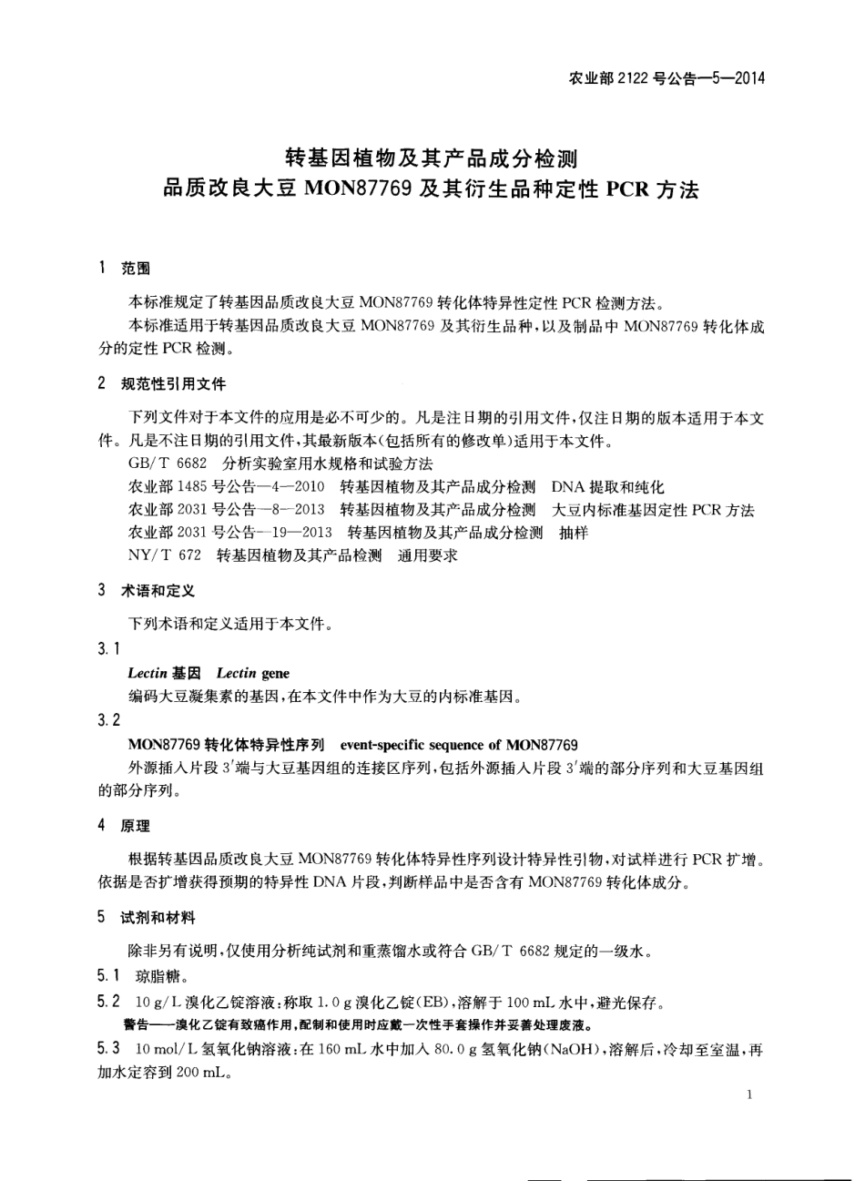 农业部2122号公告-5-2014 转基因植物及其产品成分检测 品质改良大豆MON87769及其衍生品种定性PCR方法.pdf_第3页