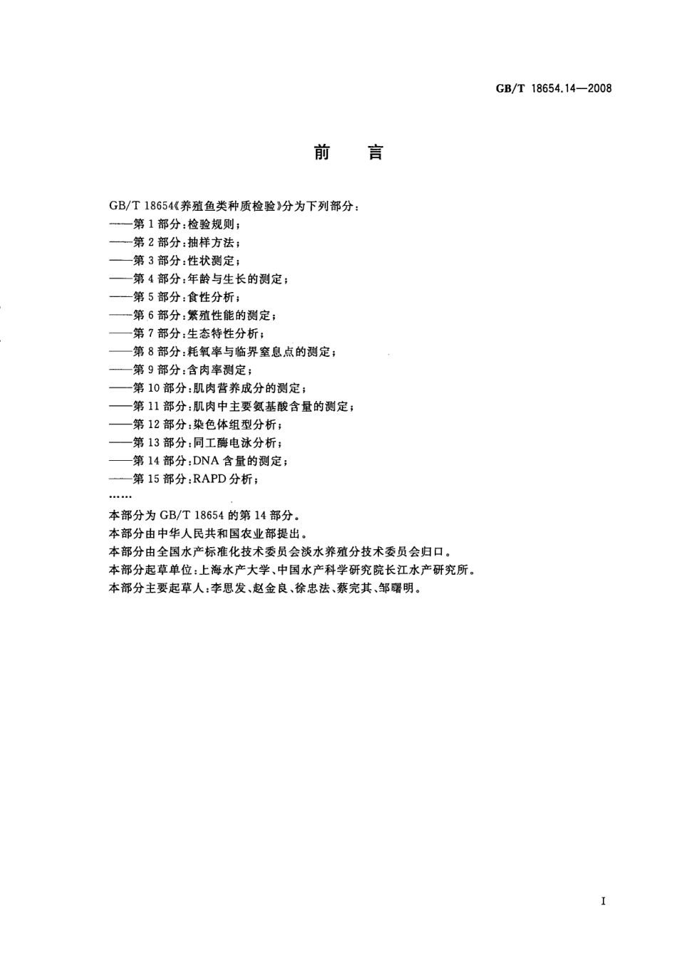 GBT 18654.14-2008 养殖鱼类种质检验 第14部分：DNA含量的测定.pdf_第2页