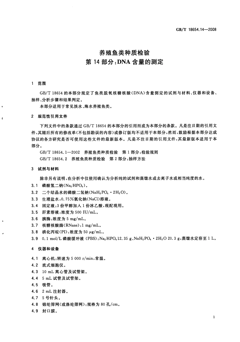 GBT 18654.14-2008 养殖鱼类种质检验 第14部分：DNA含量的测定.pdf_第3页