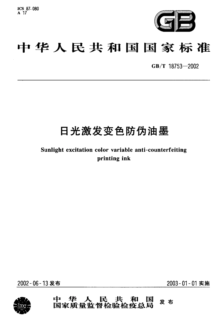 GBT 18753-2002 日光激发变色防伪油墨.pdf_第1页