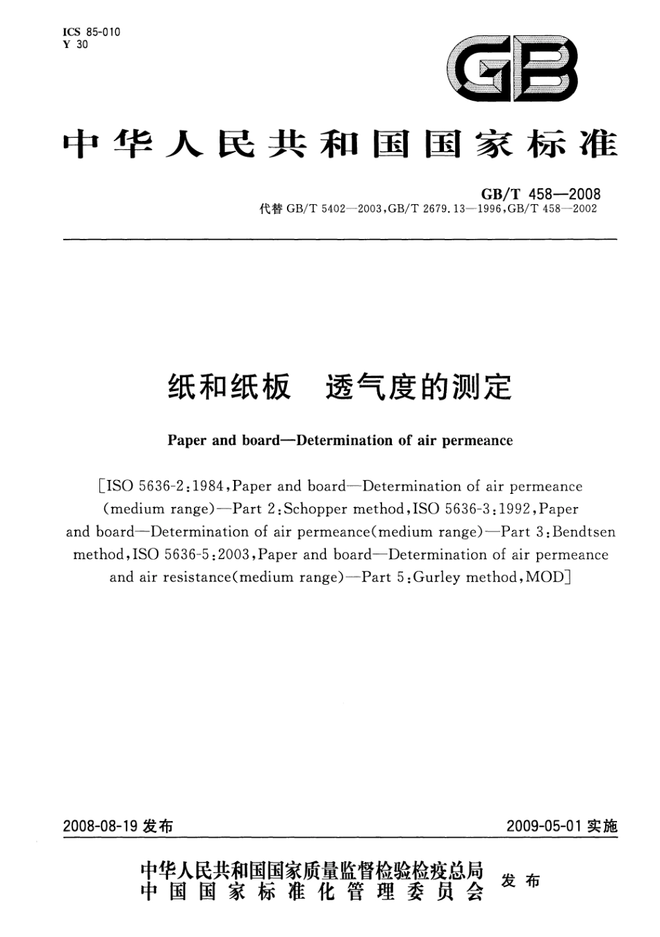 GBT 458-2008 纸和纸板透气度的测定.pdf_第1页