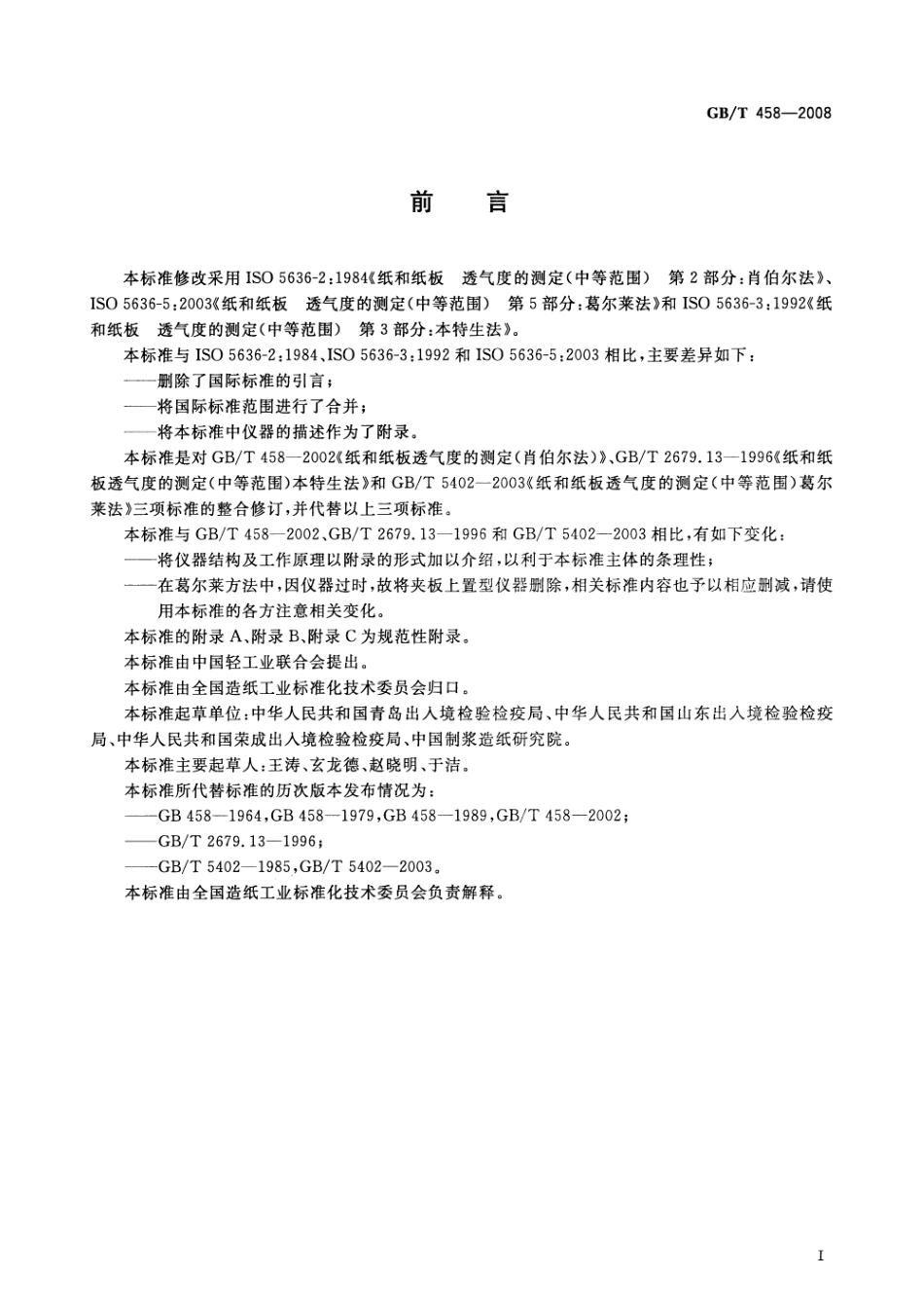 GBT 458-2008 纸和纸板透气度的测定.pdf_第2页