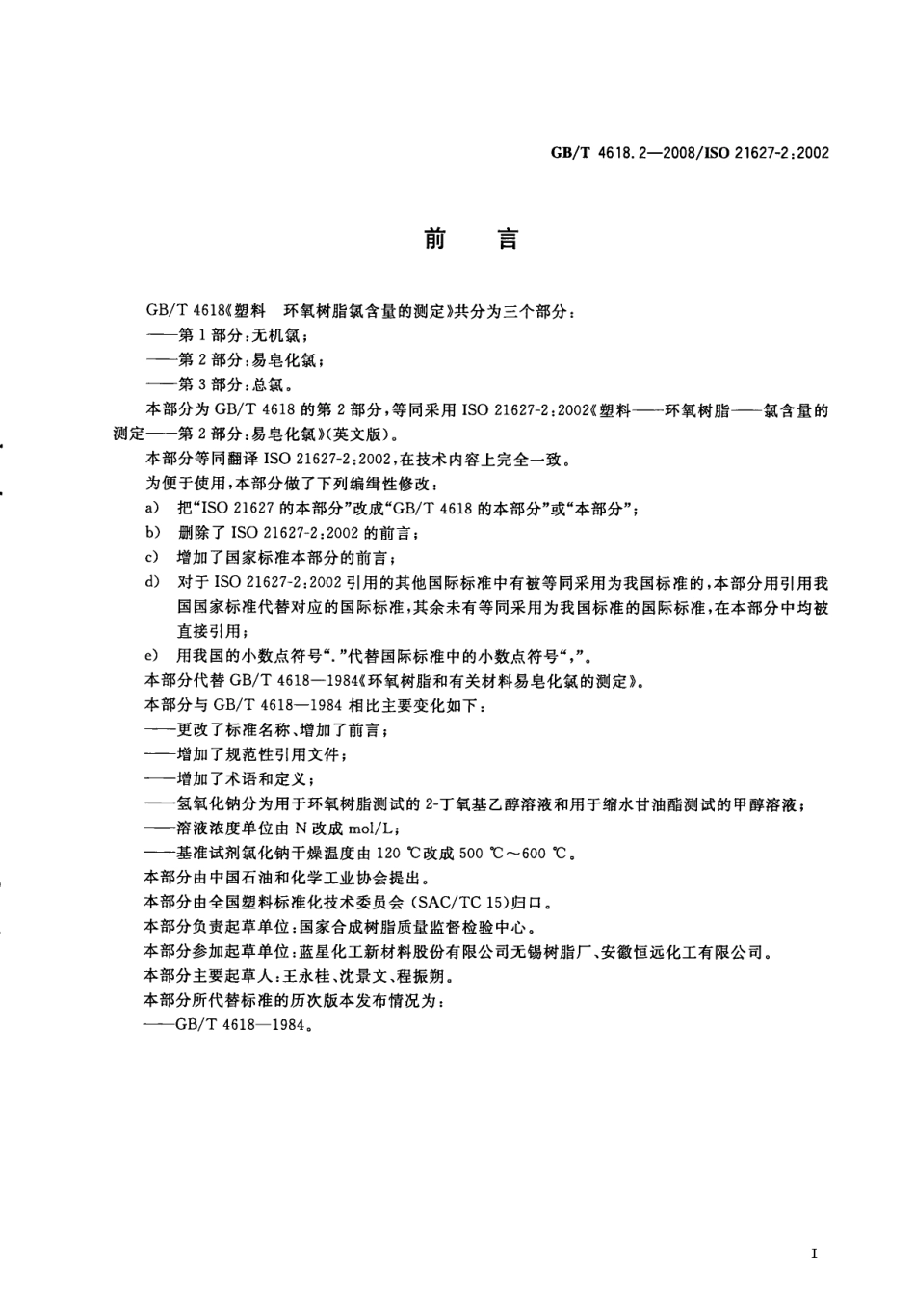 GBT 4618.2-2008 塑料 环氧树脂氯含量的测定 第2部分：易皂化氯 .pdf_第2页