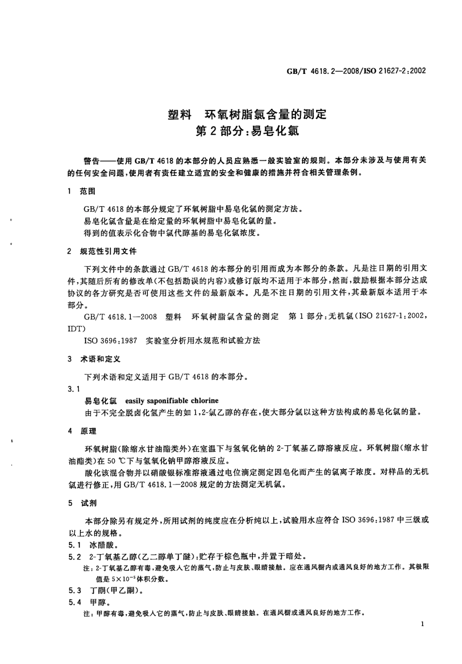 GBT 4618.2-2008 塑料 环氧树脂氯含量的测定 第2部分：易皂化氯 .pdf_第3页