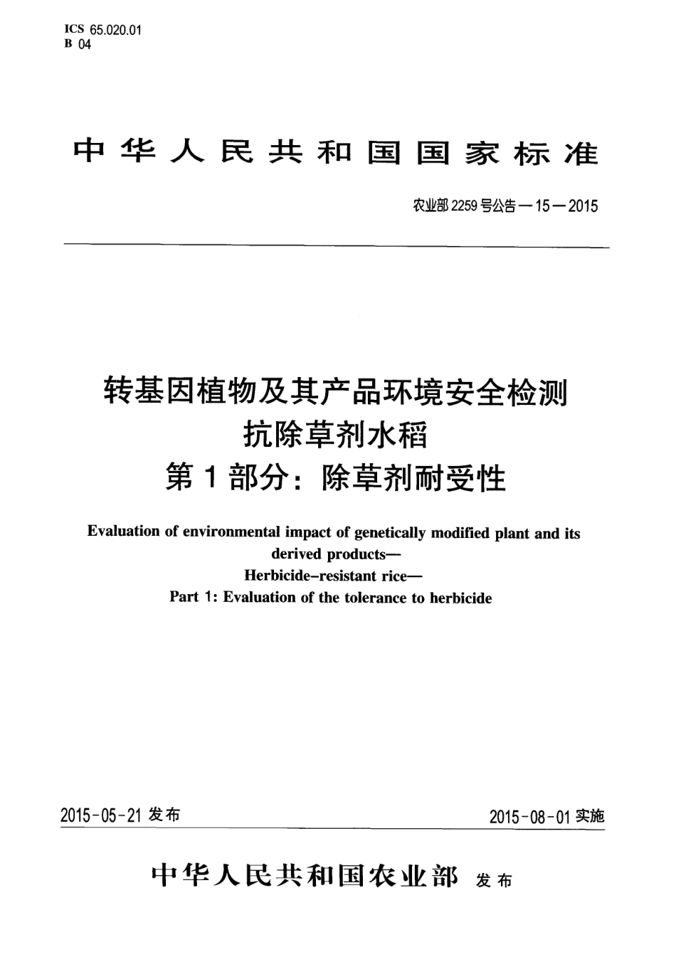 农业部2259号公告-15-2015 转基因植物及其产品环境安全检测 抗除草剂水稻 第1部分：除草剂耐受性.pdf_第1页