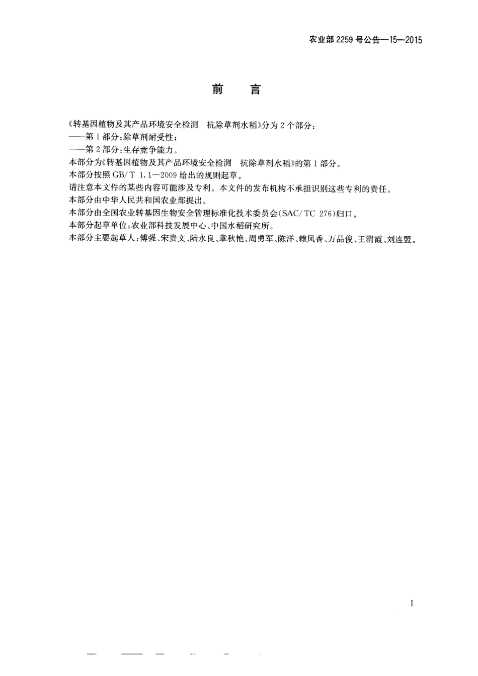 农业部2259号公告-15-2015 转基因植物及其产品环境安全检测 抗除草剂水稻 第1部分：除草剂耐受性.pdf_第2页