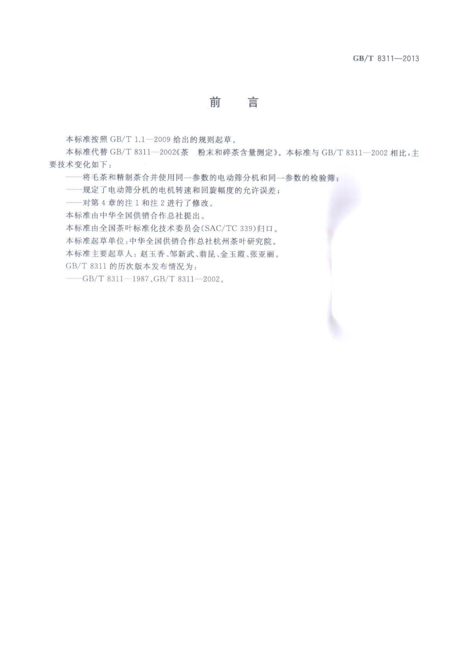 GBT 8311-2013 茶 粉末和碎茶含量测定.pdf_第2页