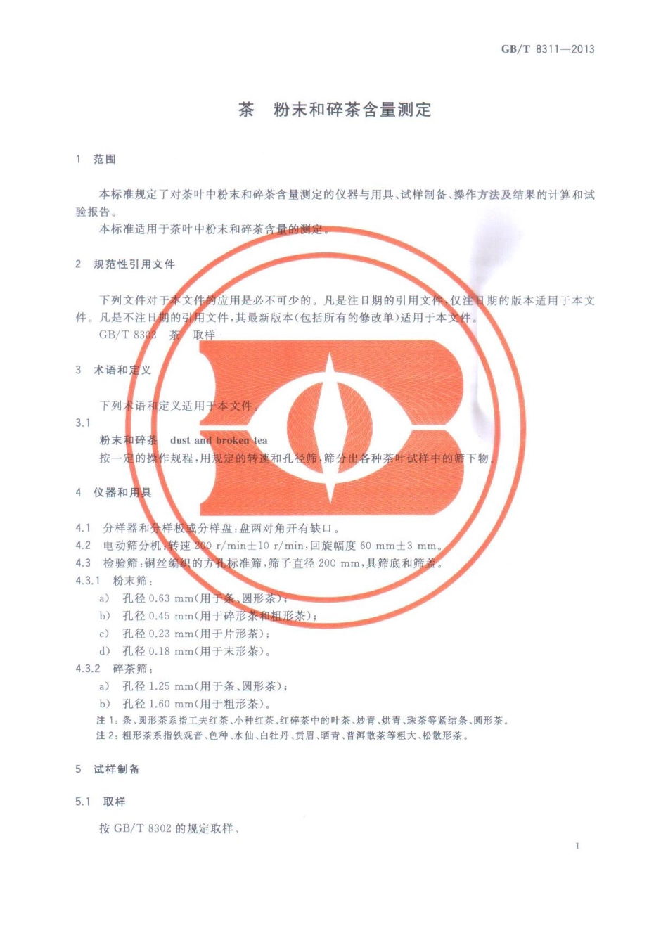 GBT 8311-2013 茶 粉末和碎茶含量测定.pdf_第3页