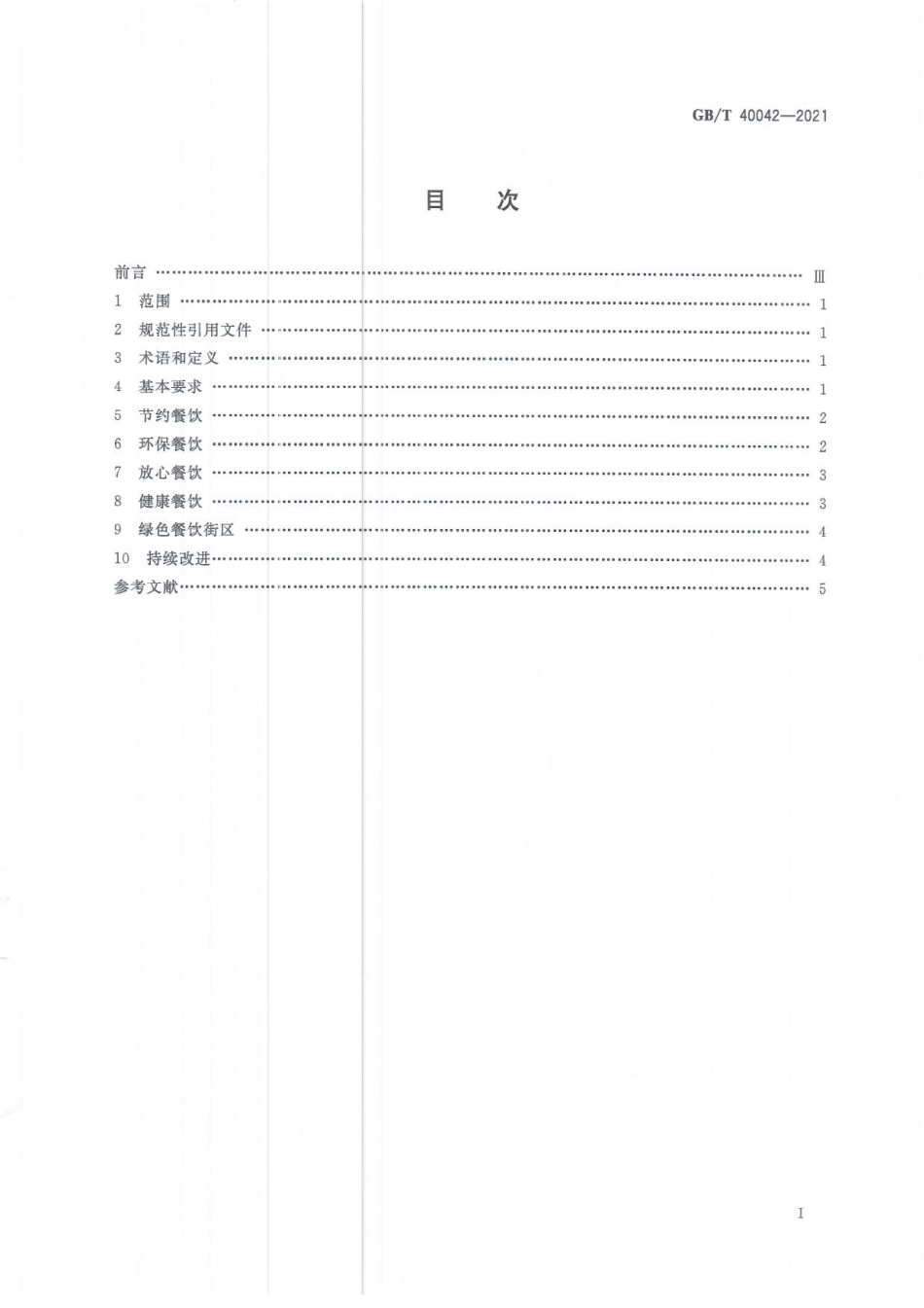 GBT 40042-2021 绿色餐饮经营与管理.pdf_第2页