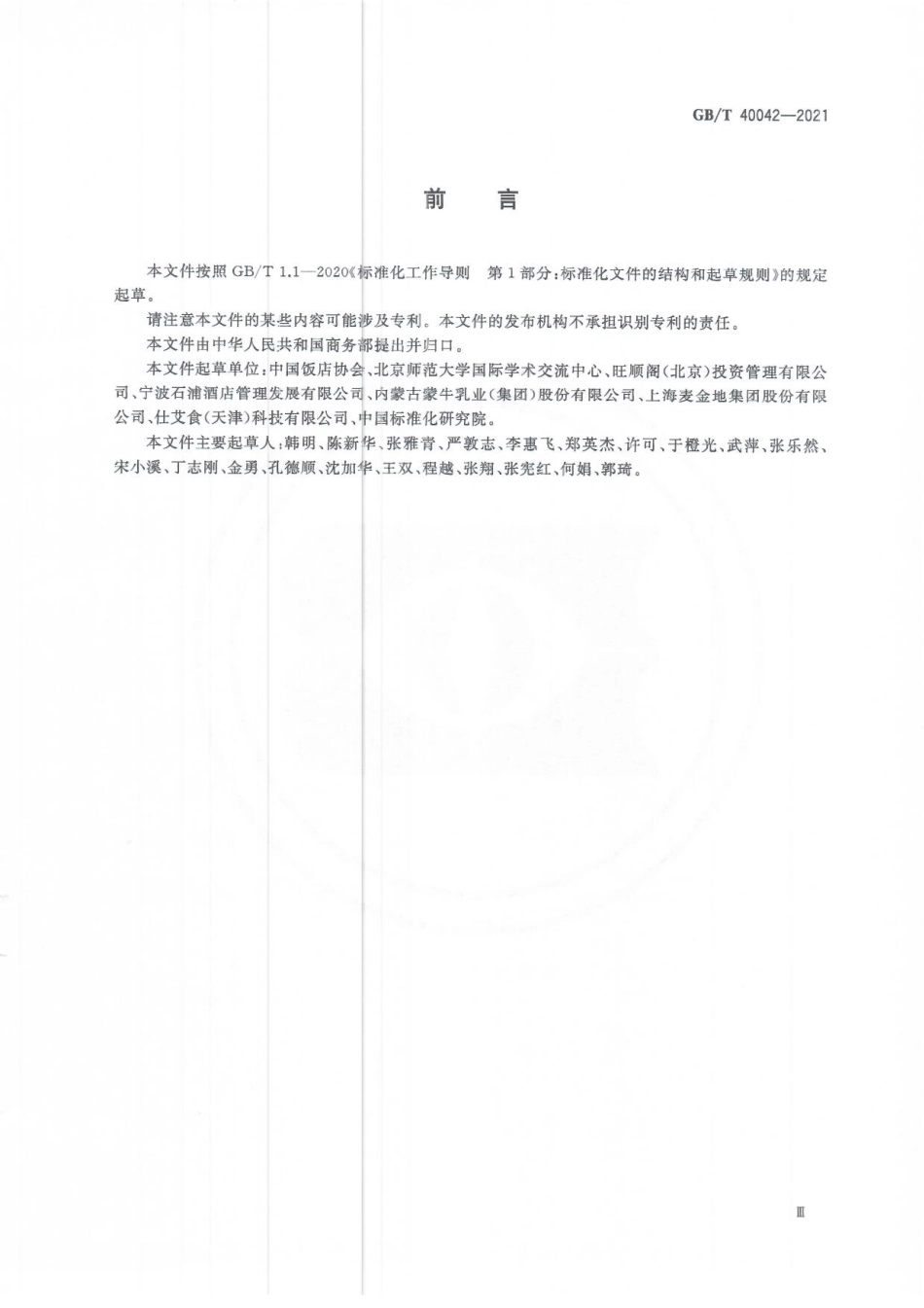 GBT 40042-2021 绿色餐饮经营与管理.pdf_第3页