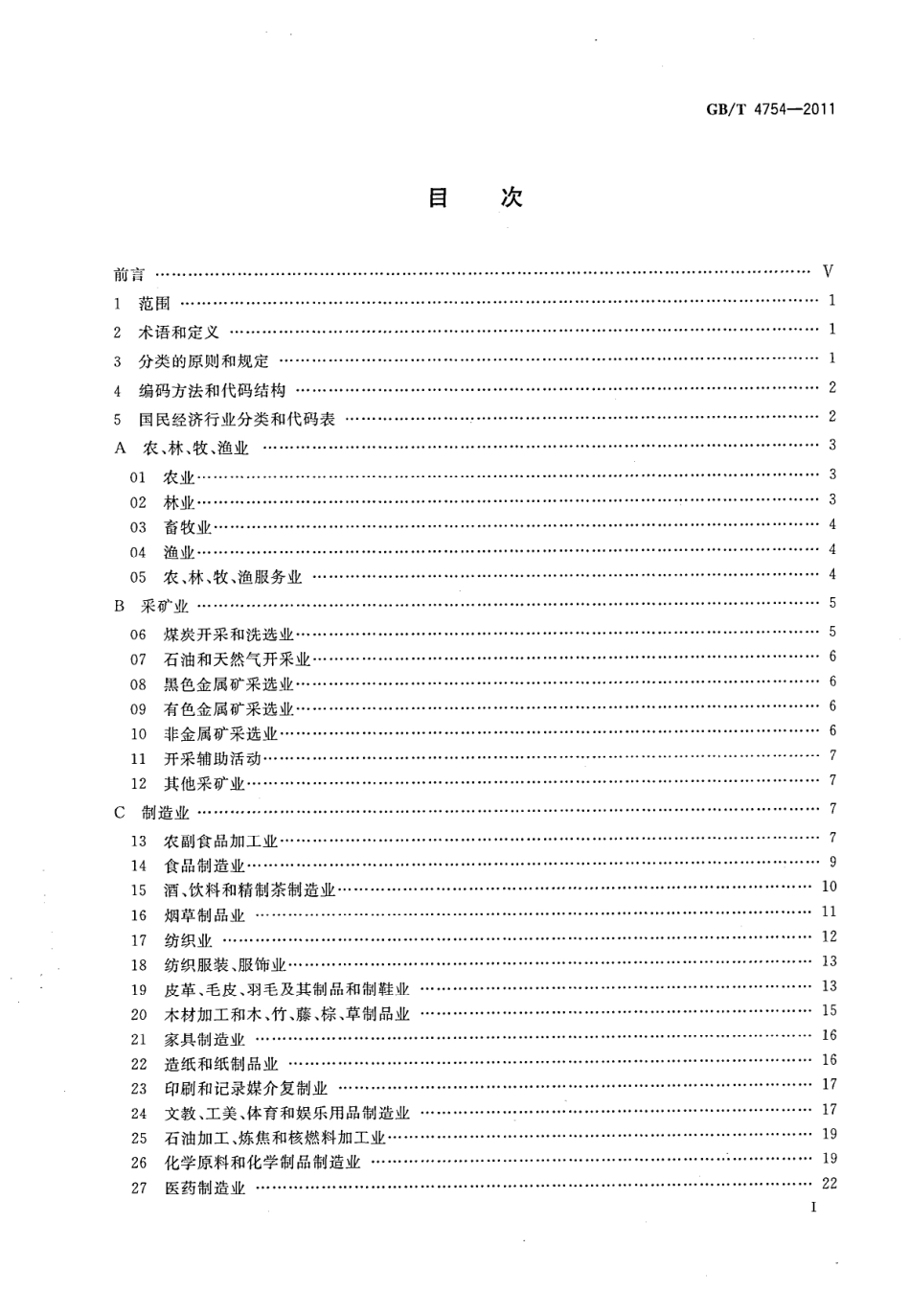 GBT 4754-2011 国民经济行业分类.pdf_第2页