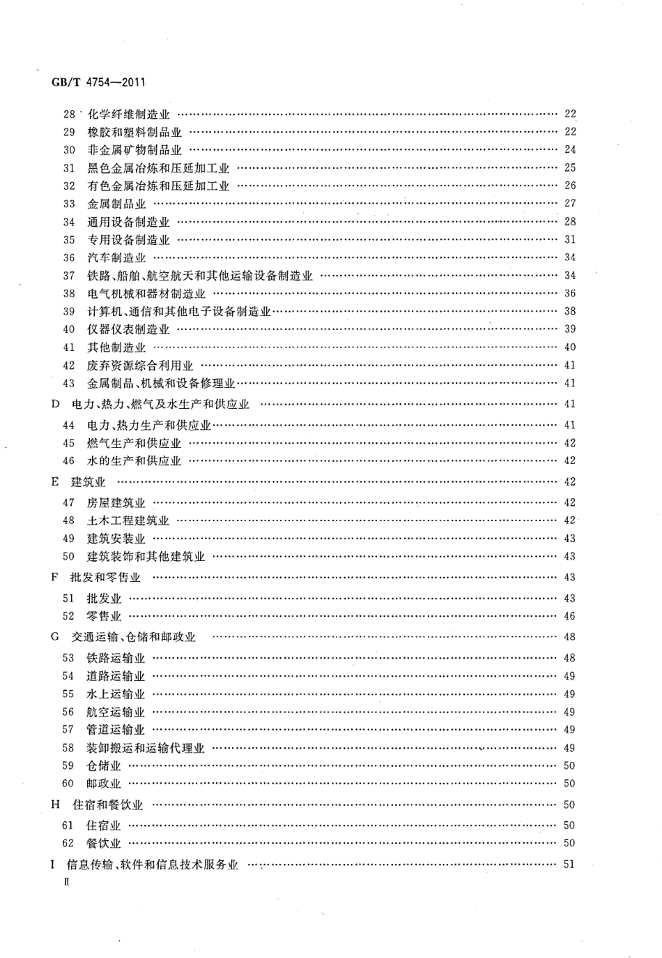 GBT 4754-2011 国民经济行业分类.pdf_第3页