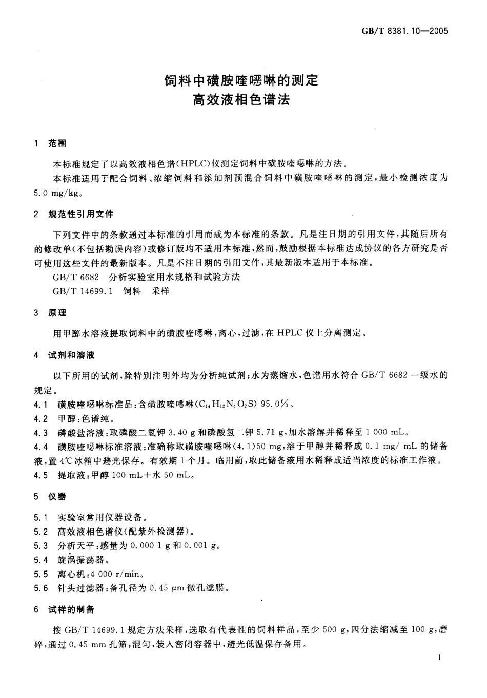 GBT 8381.10-2005 饲料中磺胺喹啉的测定 高效液相色谱法.pdf_第3页