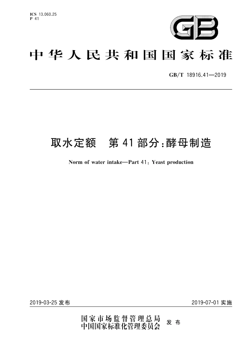 GBT 18916.41-2019 取水定额 第41部分：酵母制造.pdf_第1页