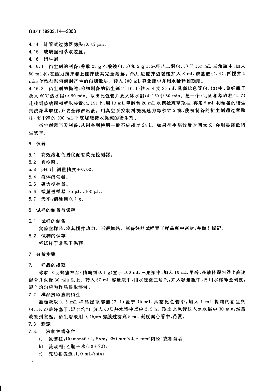 GBT 18932.14-2003 蜂蜜中苯甲醛残留量的测定方法 液相色谱-荧光检测法.pdf_第3页