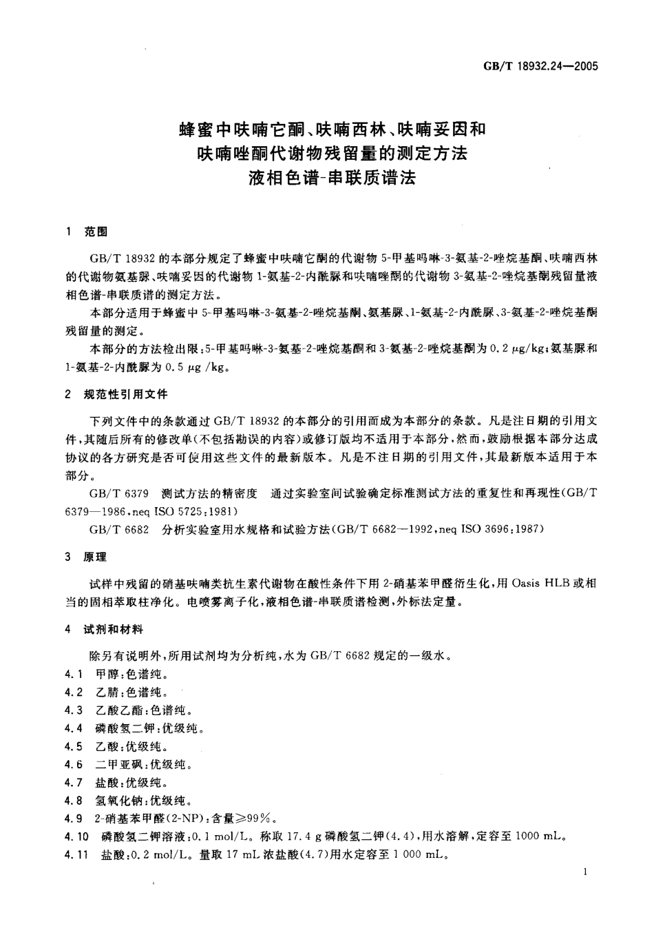 GBT 18932.24-2005 蜂蜜中呋喃它酮、呋喃西林、呋喃妥因和呋喃唑酮代谢物残留量的测定方法 液相色谱-串联质谱法.pdf_第3页