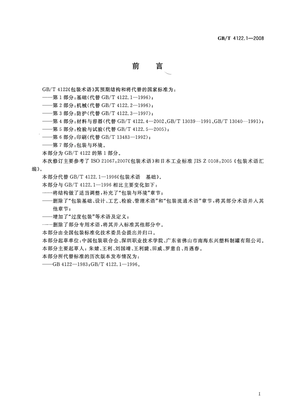 GBT 4122.1-2008 包装术语 第1部分：基础.pdf_第3页