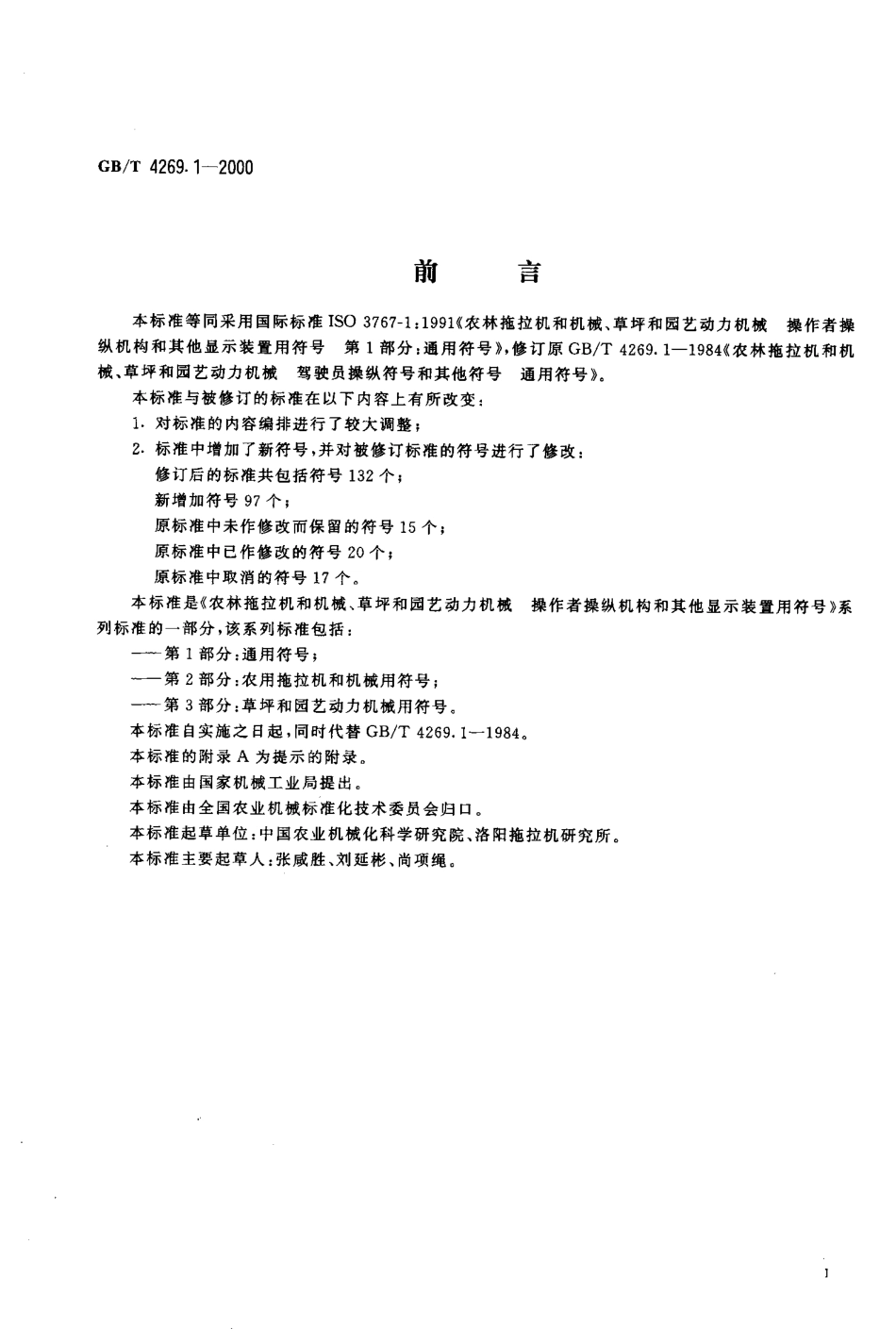 GBT 4269.1-2000 农林拖拉机和机械、草坪和园艺动力机械操作者操纵机构和其他显示装置用符号 第1部分：通用符号.pdf_第2页