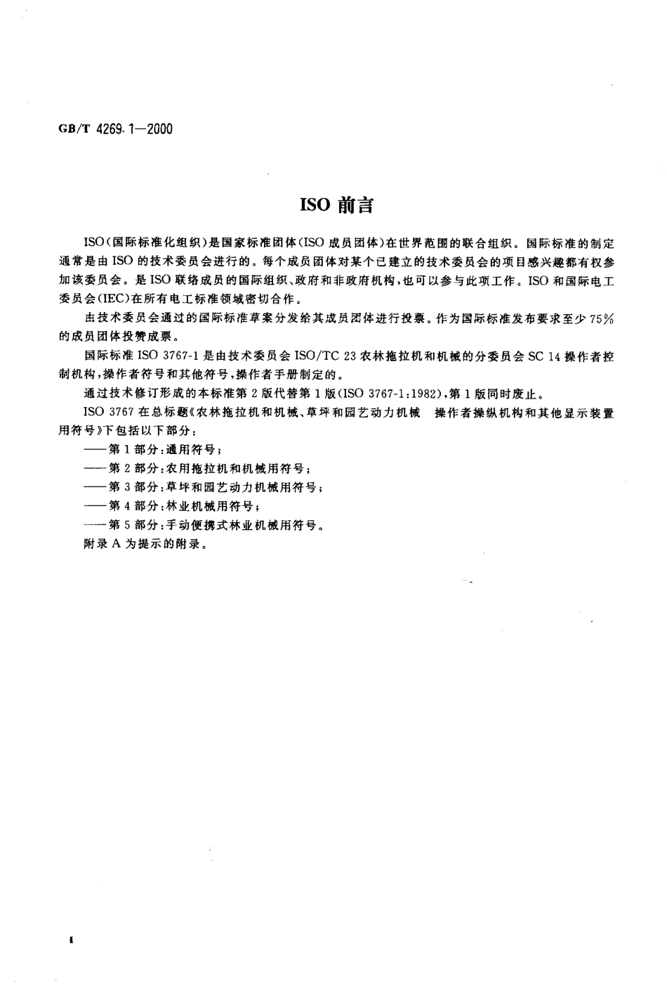 GBT 4269.1-2000 农林拖拉机和机械、草坪和园艺动力机械操作者操纵机构和其他显示装置用符号 第1部分：通用符号.pdf_第3页