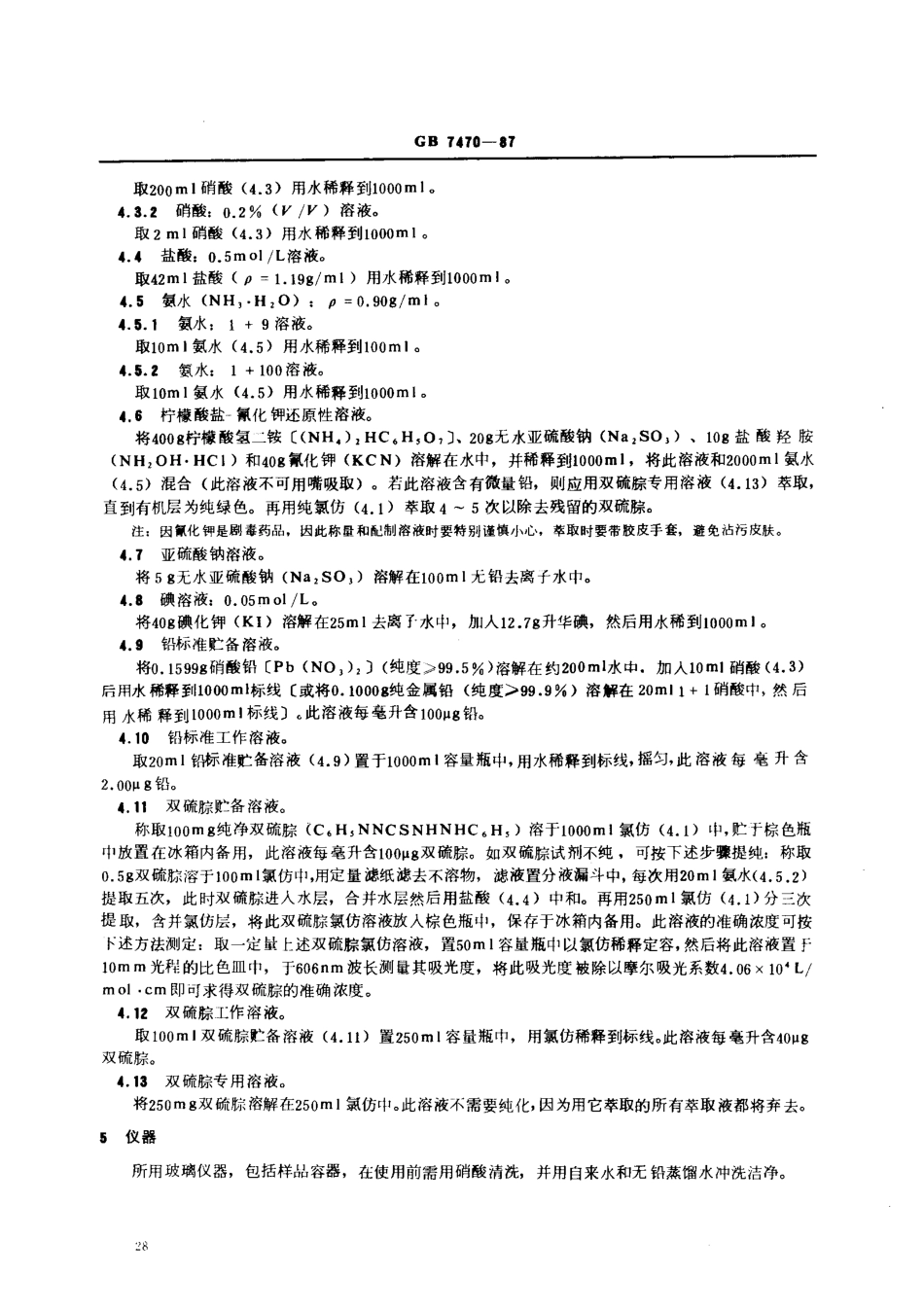 GBT 7470-1987 水质 铅的测定 双硫腙分光光度法.pdf_第2页