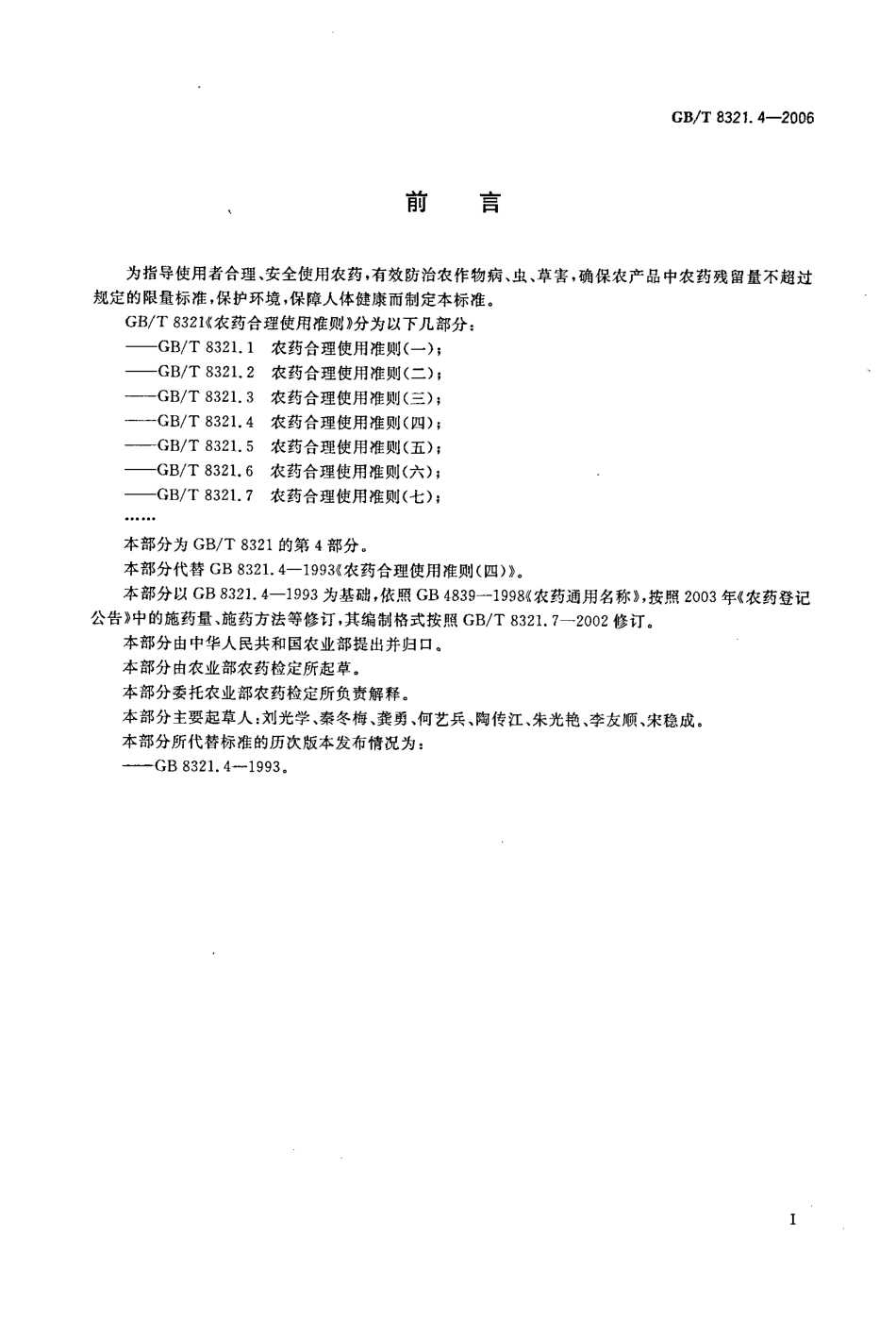 GBT 8321.4-2006 农药合理使用准则(四).pdf_第2页