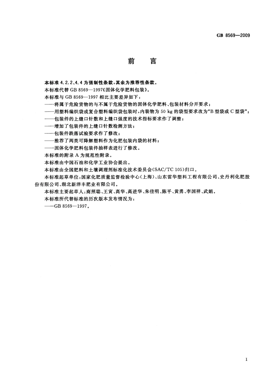 GBT 8569-2009 固体化学肥料包装.pdf_第2页