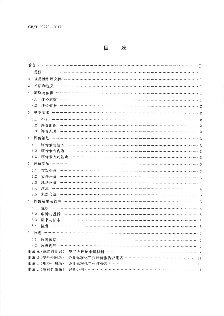 GBT 19273-2017 企业标准化工作 评价与改进.pdf_第2页