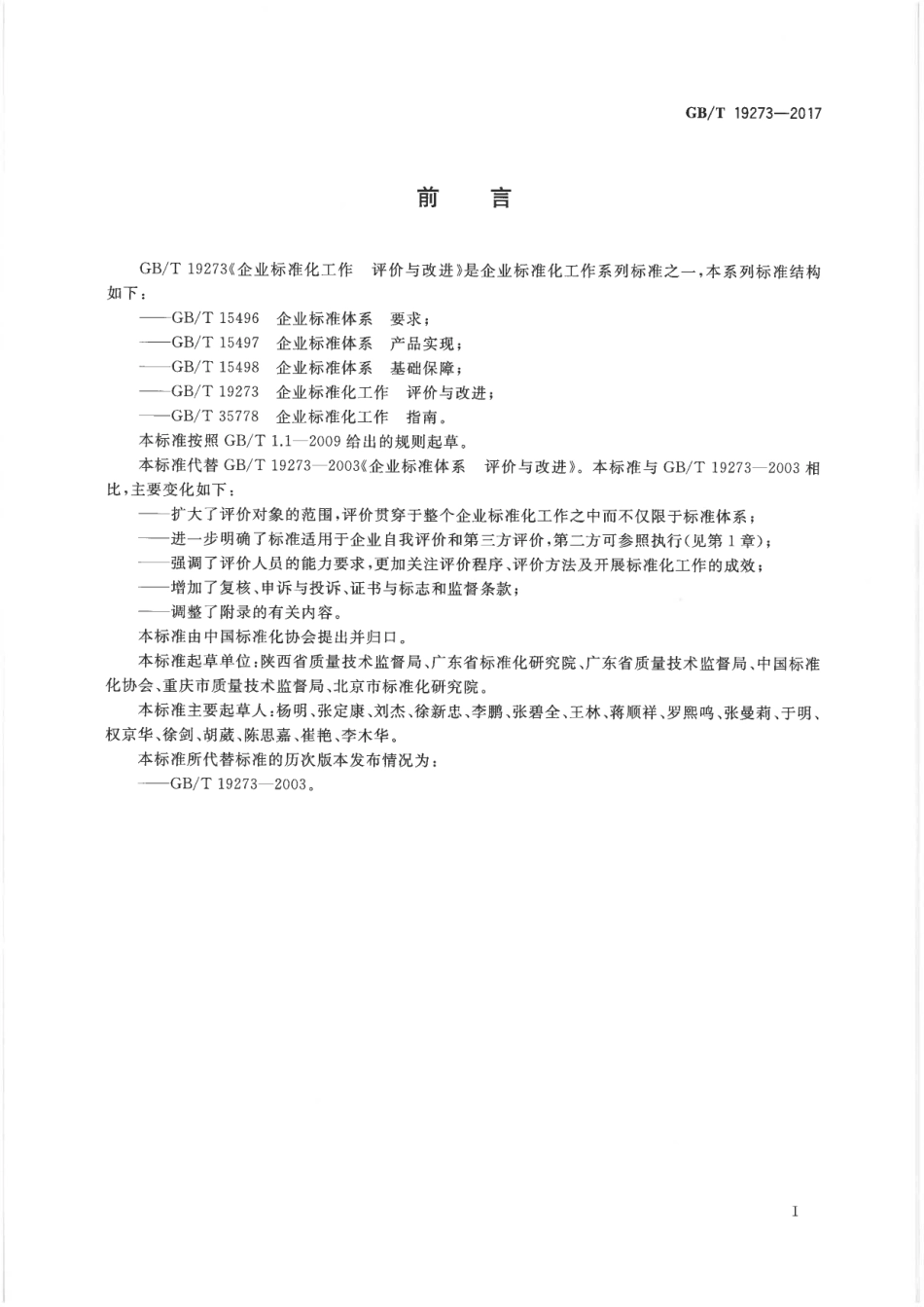 GBT 19273-2017 企业标准化工作 评价与改进.pdf_第3页