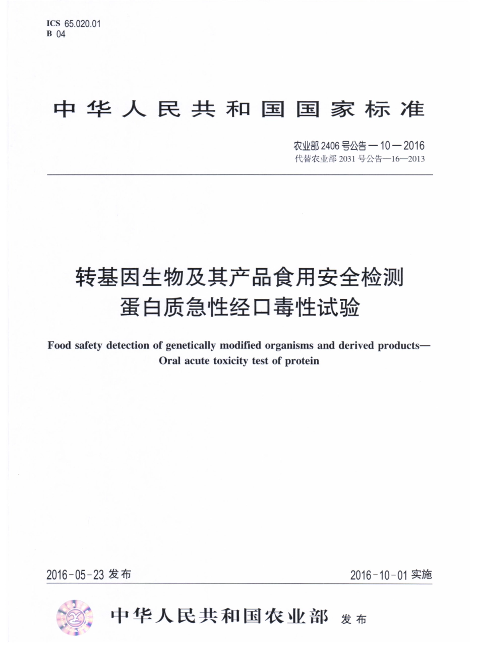 农业部2406号公告-10-2016 转基因生物及其产品食用安全检测 蛋白质急性经口毒性试验.pdf_第1页