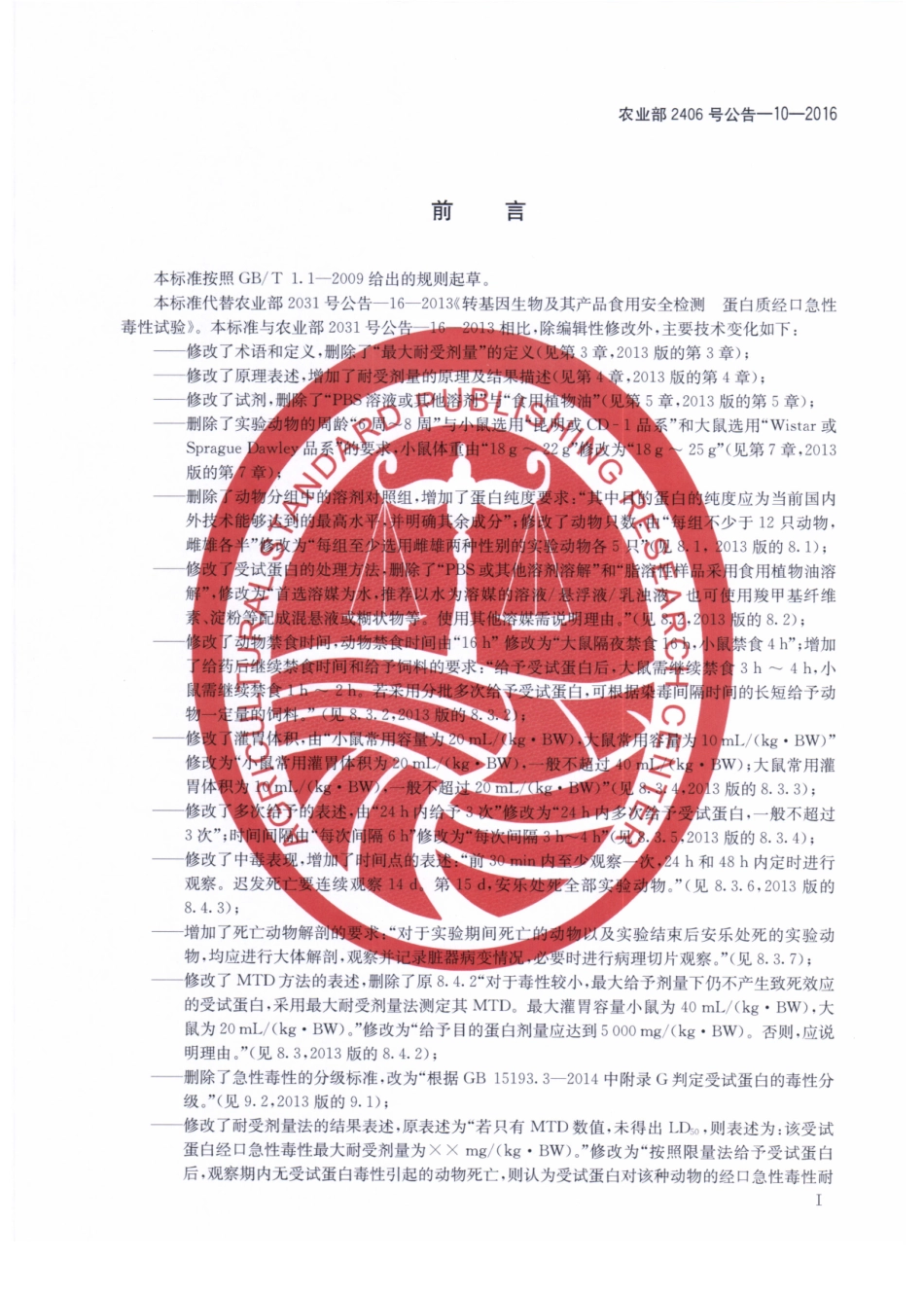 农业部2406号公告-10-2016 转基因生物及其产品食用安全检测 蛋白质急性经口毒性试验.pdf_第2页