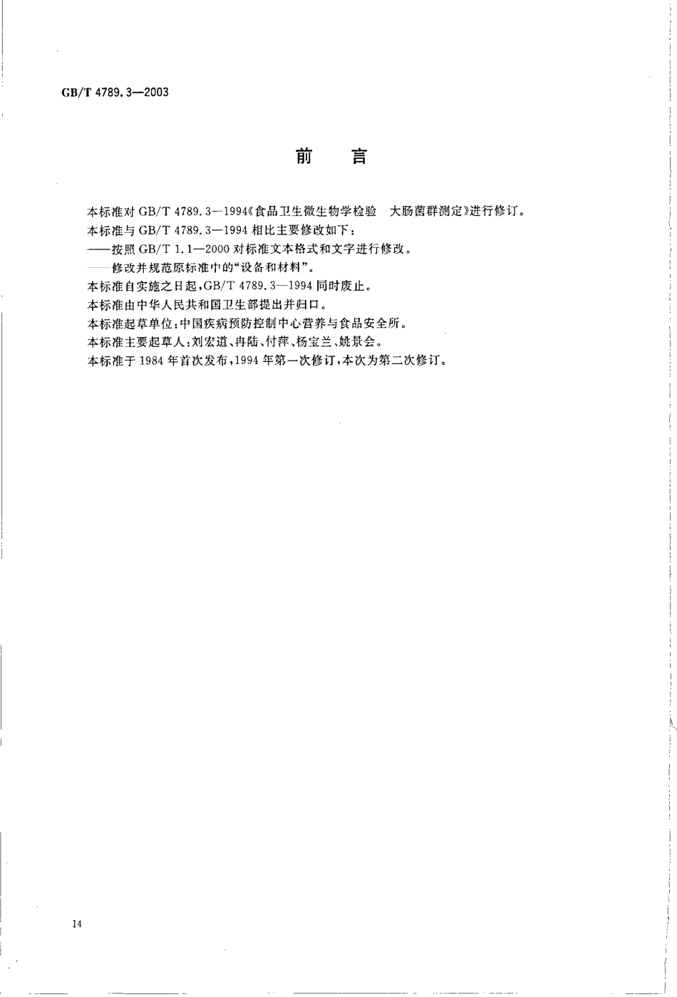 GBT 4789.3-2003 食品卫生微生物学检验 大肠菌群测定.pdf_第2页