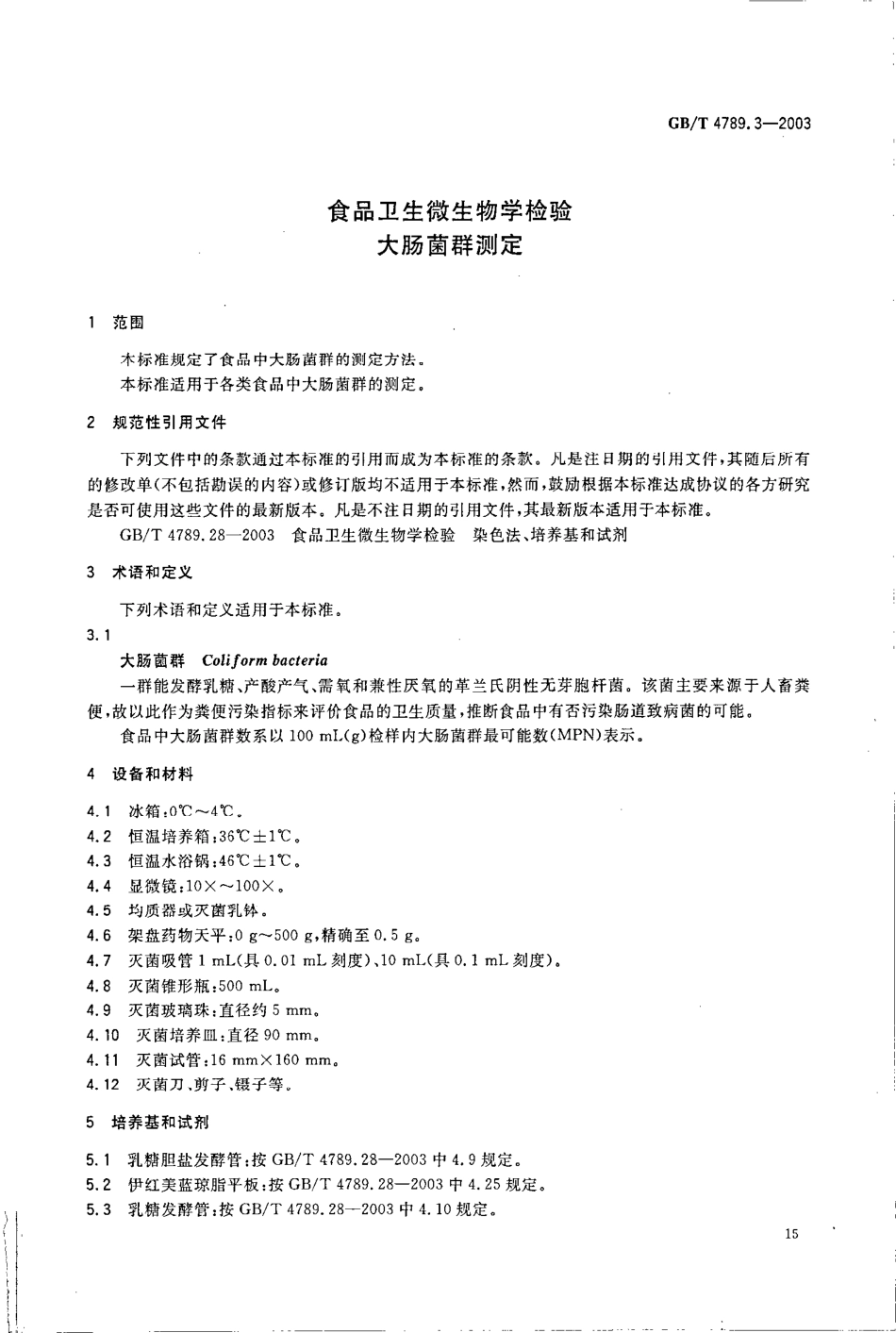 GBT 4789.3-2003 食品卫生微生物学检验 大肠菌群测定.pdf_第3页