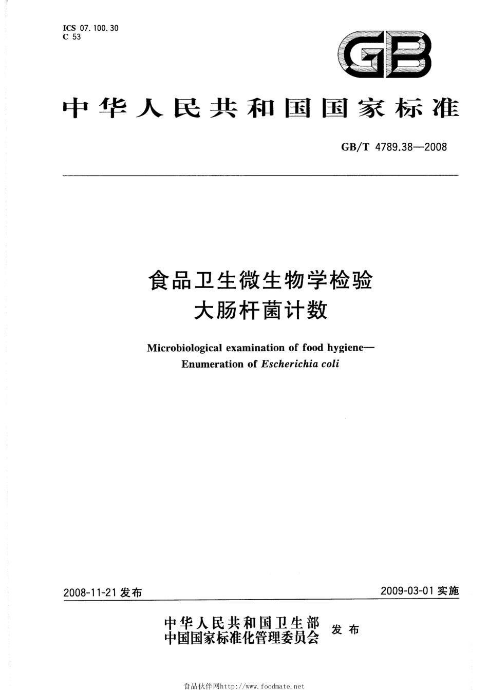 GBT 4789.38-2008 食品卫生微生物学检验 大肠杆菌计数.pdf_第1页