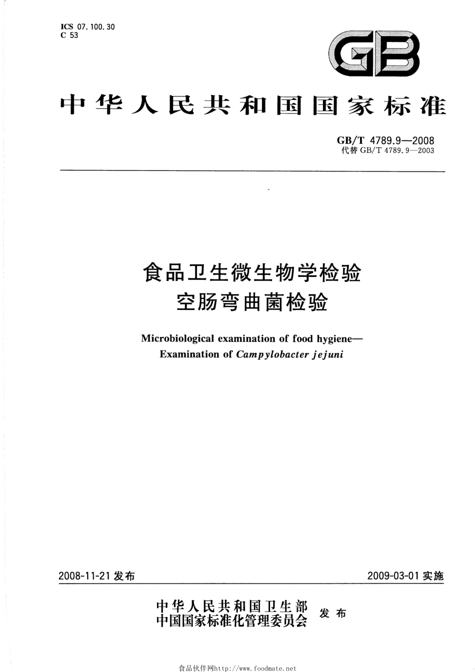 GBT 4789.9-2008 食品卫生微生物学检验 空肠弯曲菌检验.pdf_第1页