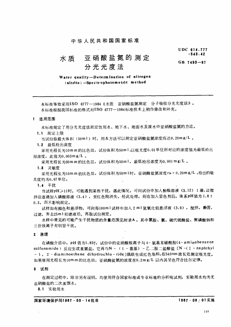 GBT 7493-1987 水质 亚硝酸盐氮的测定 分光光度法.pdf_第1页