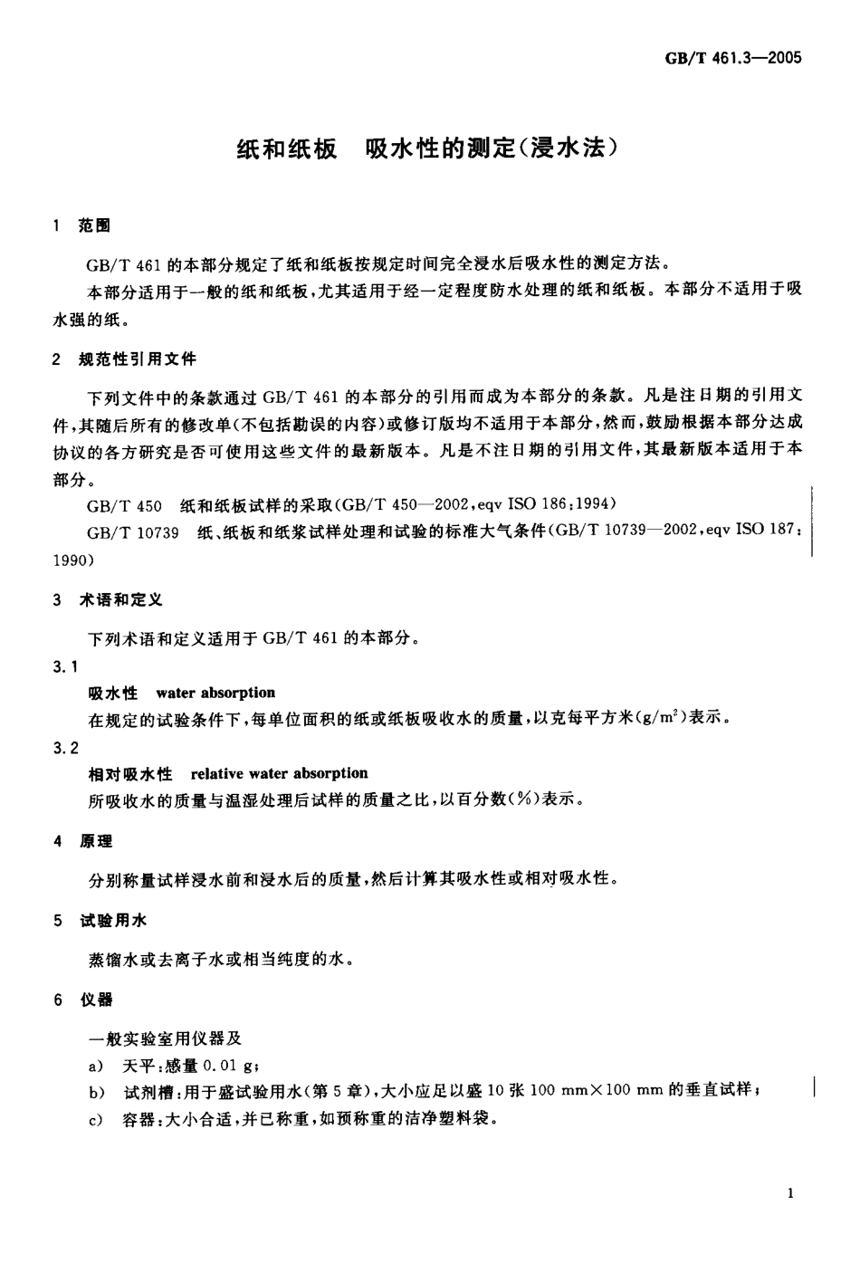 GBT 461.3-2005 纸和纸板 吸水性的测定(浸水法).pdf_第3页