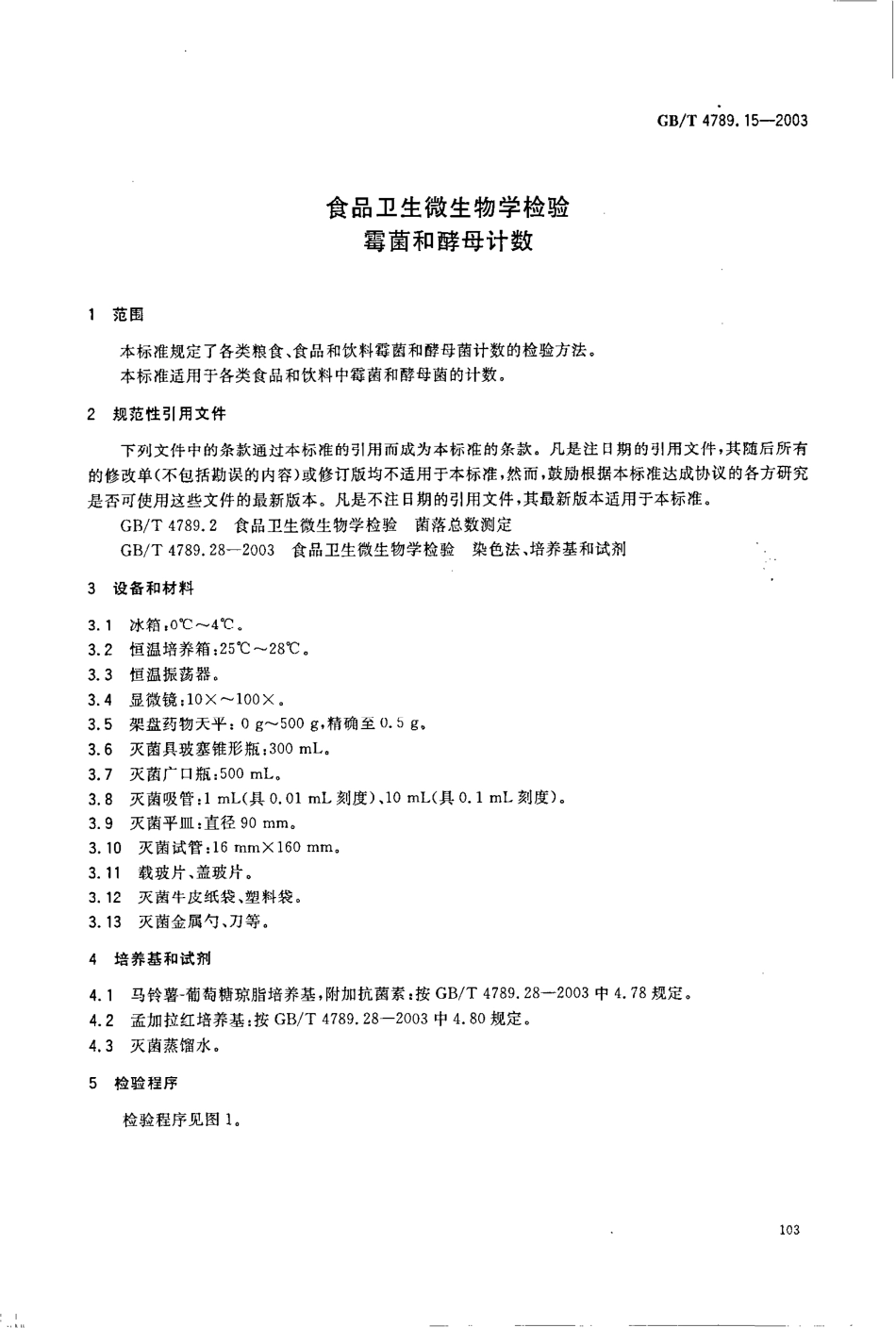 GBT 4789.15-2003 食品卫生微生物学检验 霉菌和酵母计数.pdf_第3页