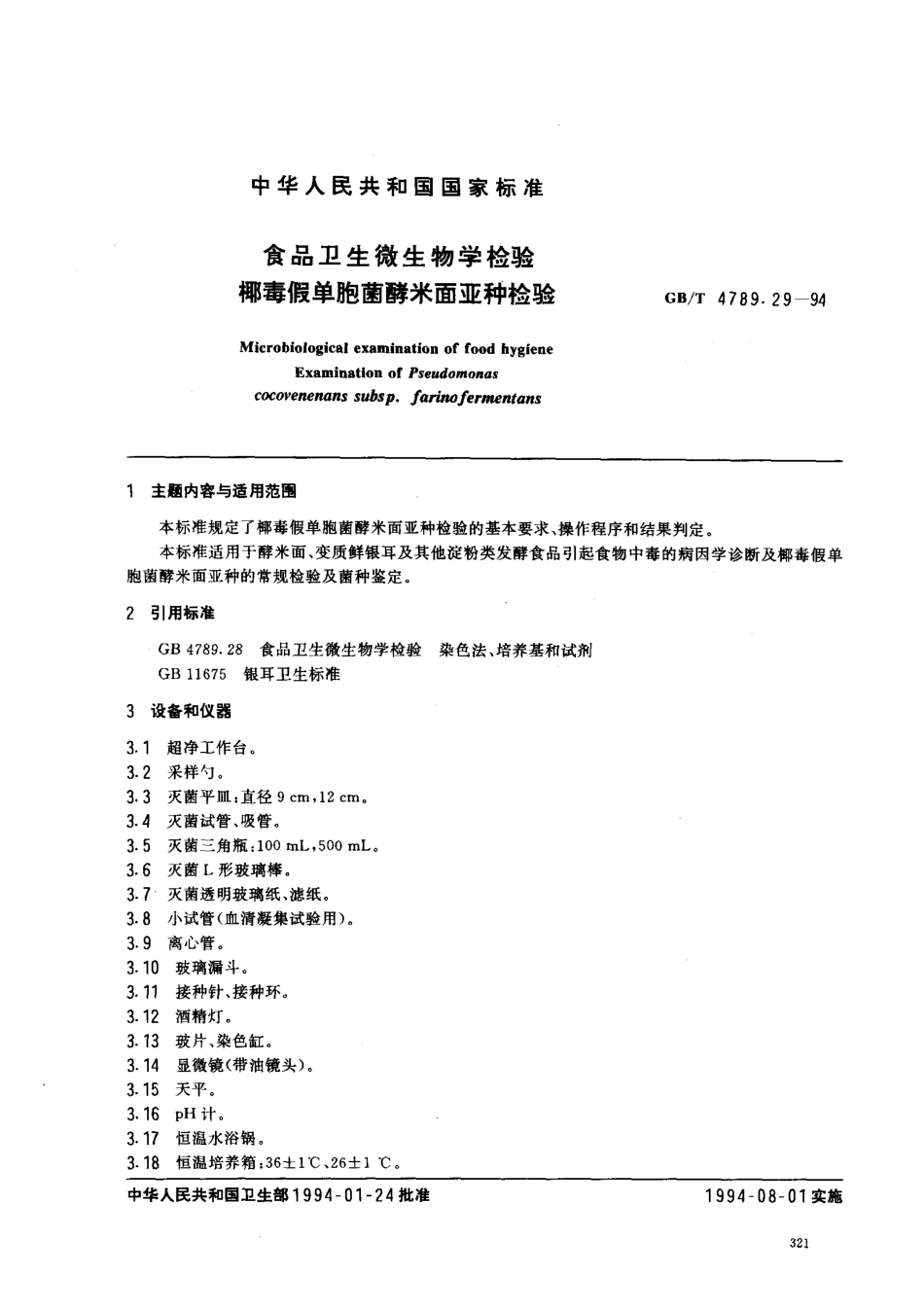 GBT 4789.29-1994 食品卫生微生物学检验 椰毒假单胞菌酵米面亚种检验.pdf_第1页