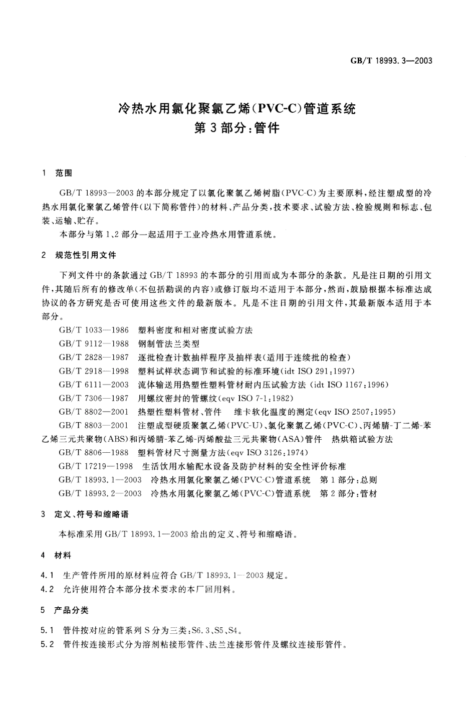 GBT 18993.3-2003 冷热水用氯化聚氯乙烯(PVC-C)管道系统 第3部分：管件.pdf_第3页