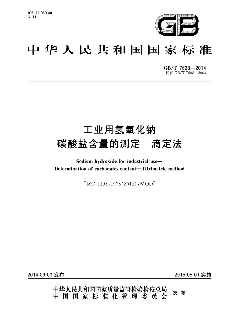 GBT 7698-2014 工业用氢氧化钠 碳酸盐含量的测定 滴定法.pdf_第1页